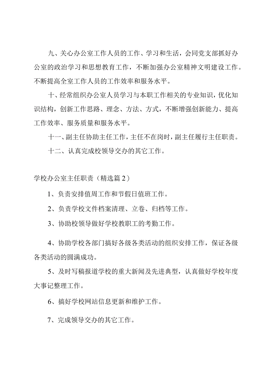 学校办公室主任职责11篇.docx_第2页