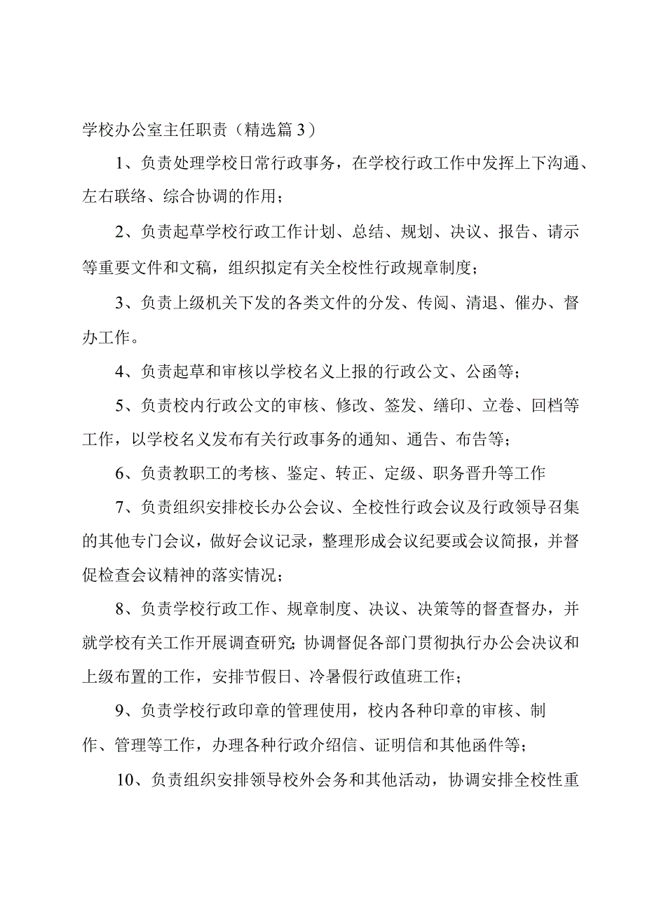 学校办公室主任职责11篇.docx_第3页