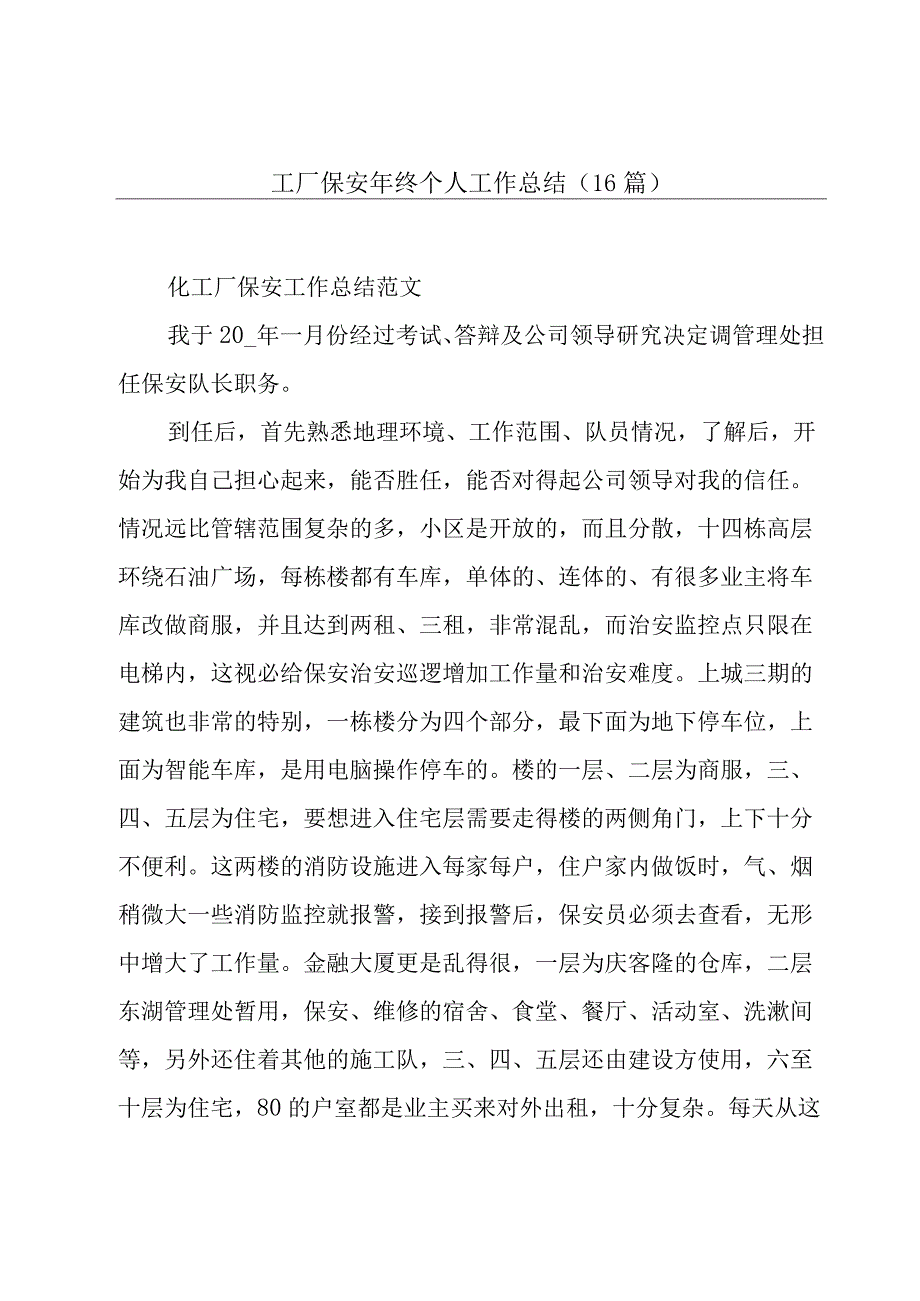 工厂保安年终个人工作总结（16篇）.docx_第1页