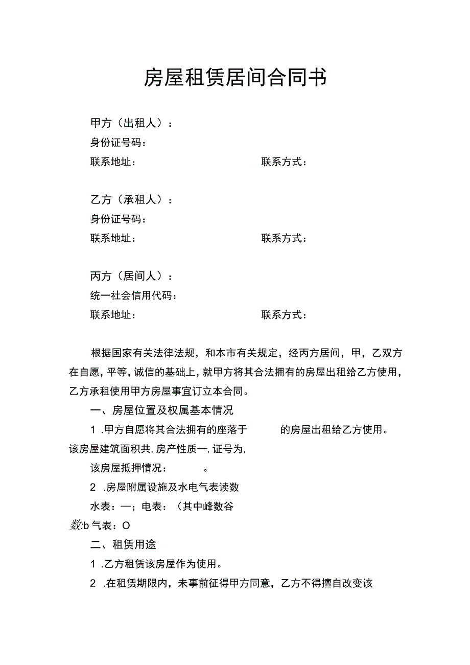 房屋租赁居间合同书.docx_第1页