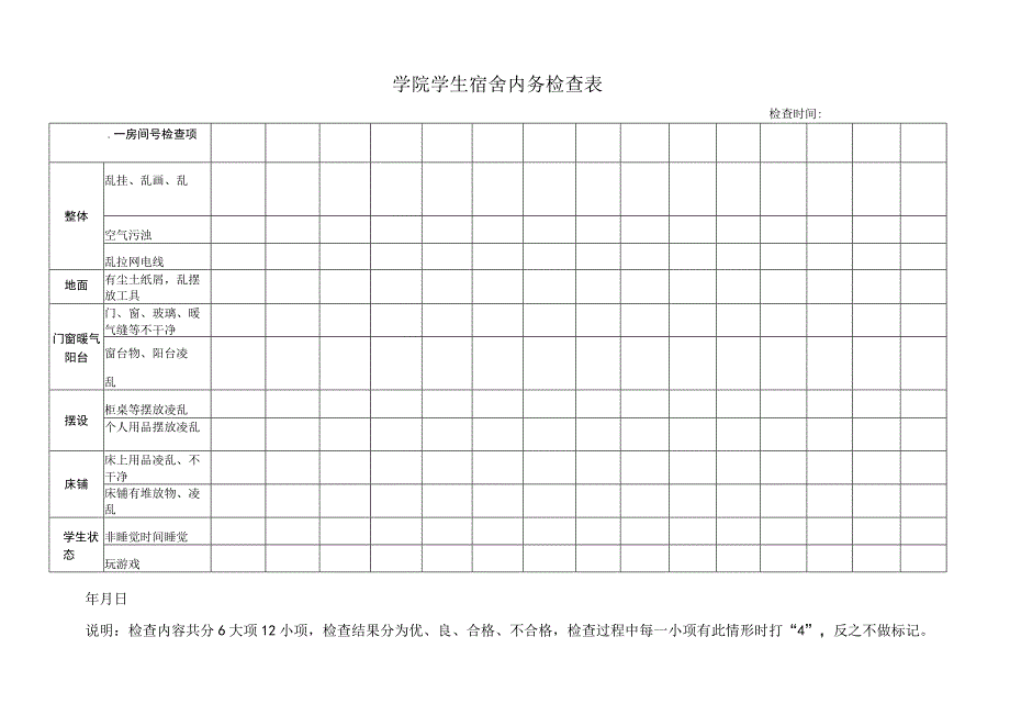 学院学生宿舍内务检查表.docx_第1页