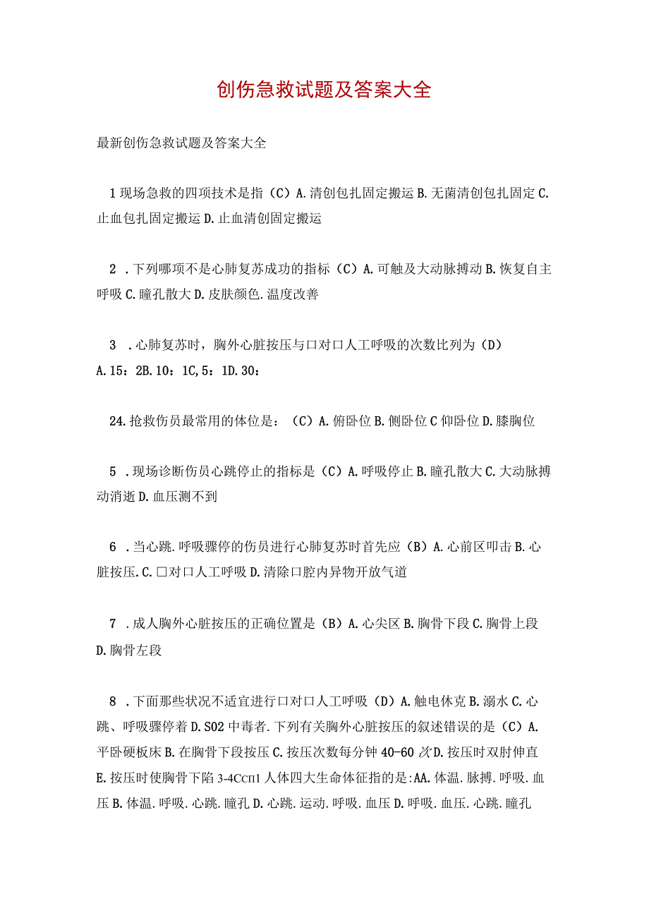 创伤急救试题及答案大全.docx_第1页