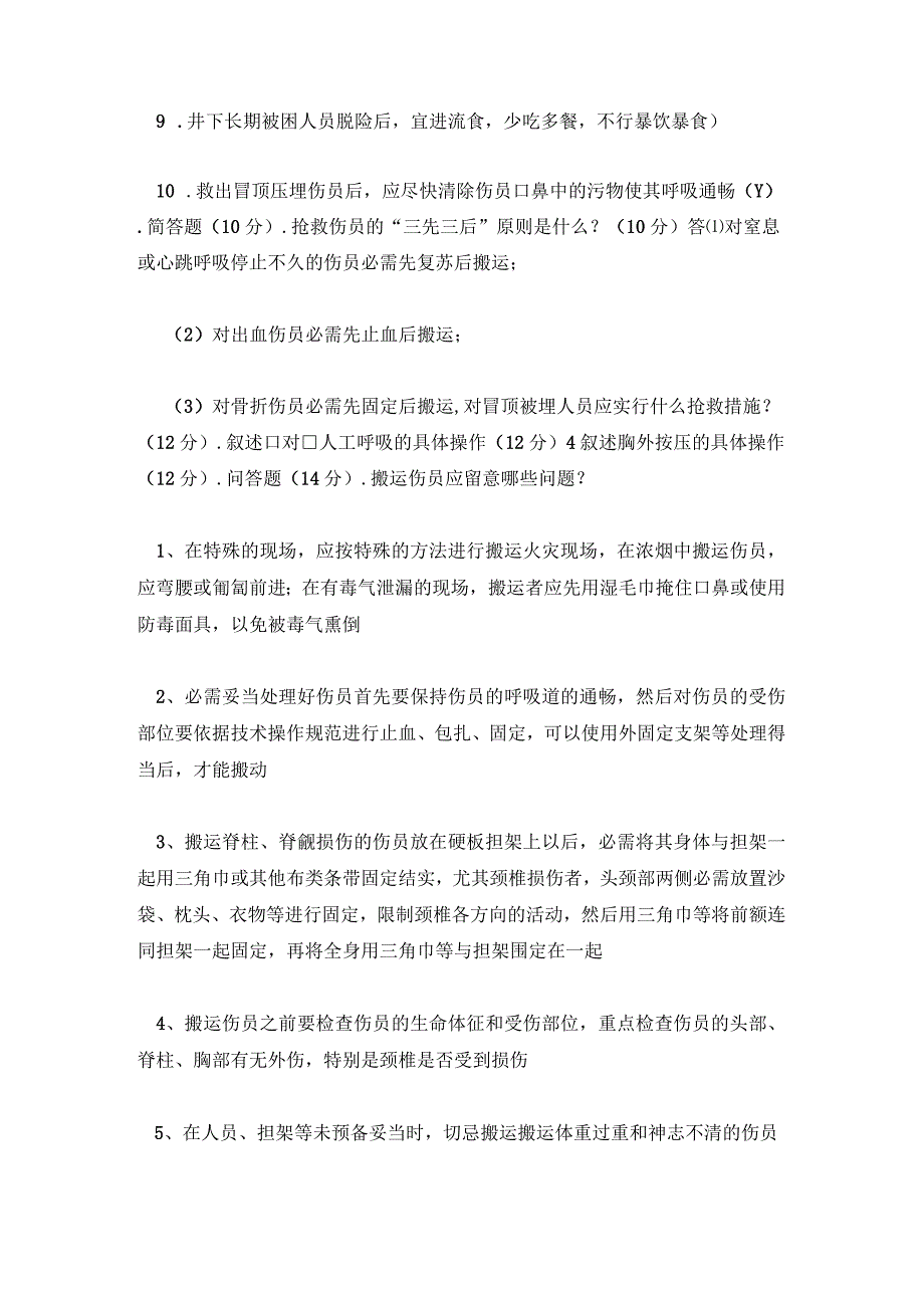 创伤急救试题及答案大全.docx_第3页