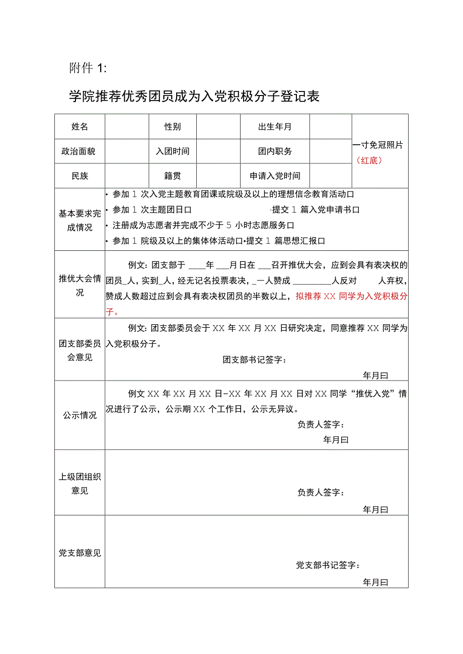 学院推荐优秀团员成为入党积极分子登记表.docx_第1页