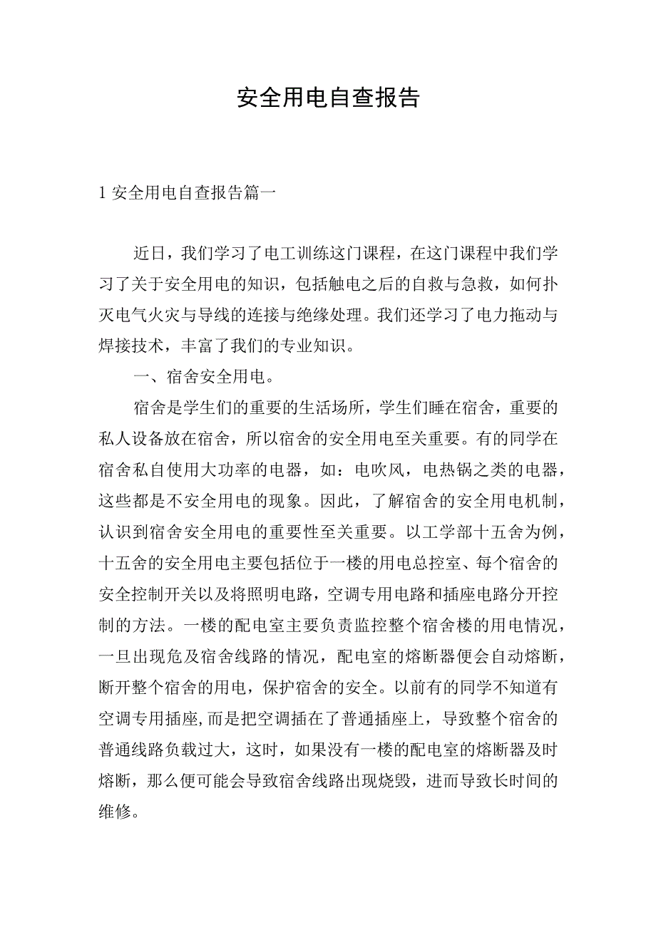 安全用电自查报告.docx_第1页