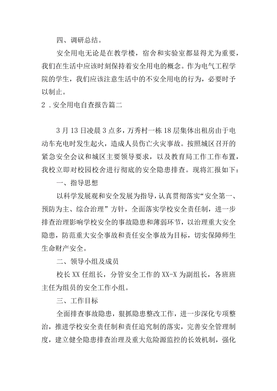 安全用电自查报告.docx_第3页