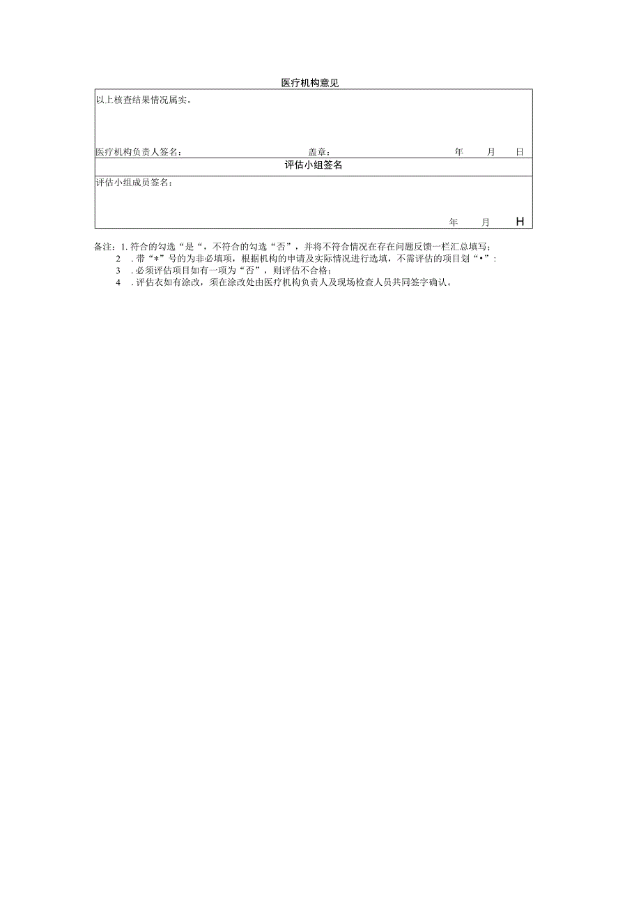 广东省医疗保障新增定点医疗机构评估表.docx_第3页