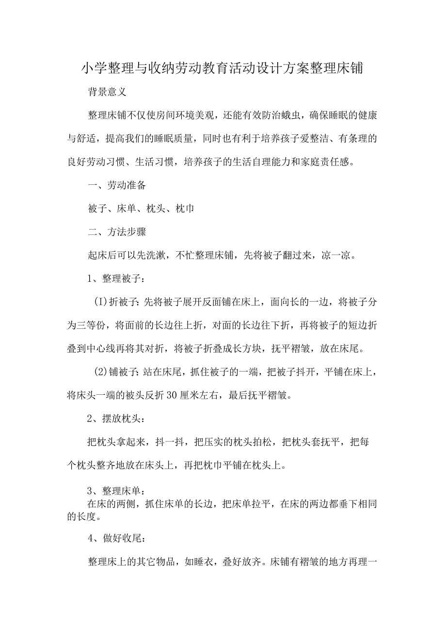 小学整理与收纳劳动教育活动设计方案整理床铺.docx_第1页