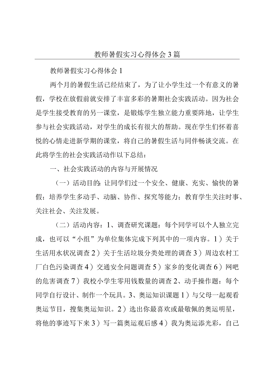 教师暑假实习心得体会3篇.docx_第1页