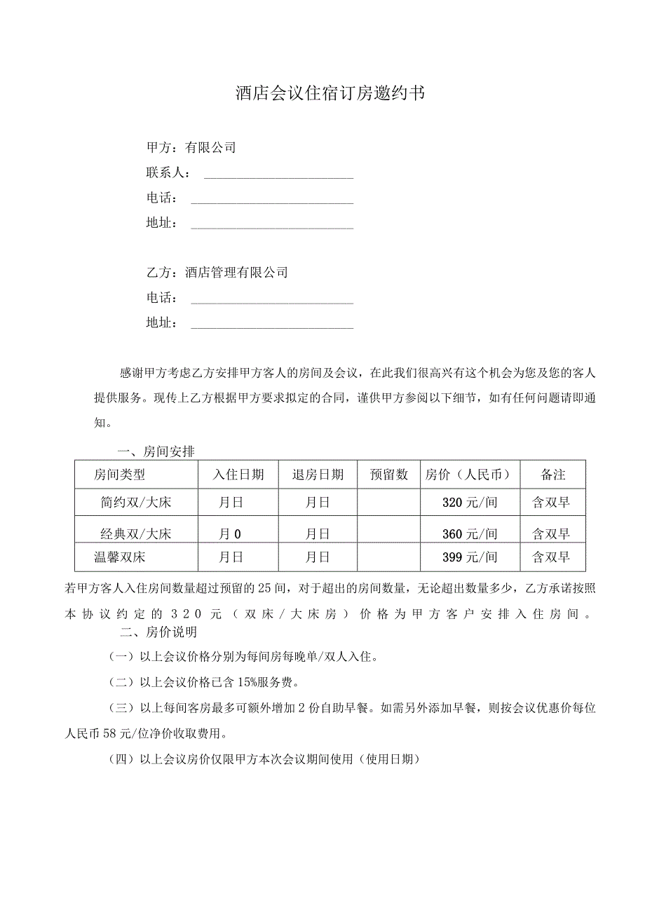 酒店会议住宿订房邀约书.docx_第1页