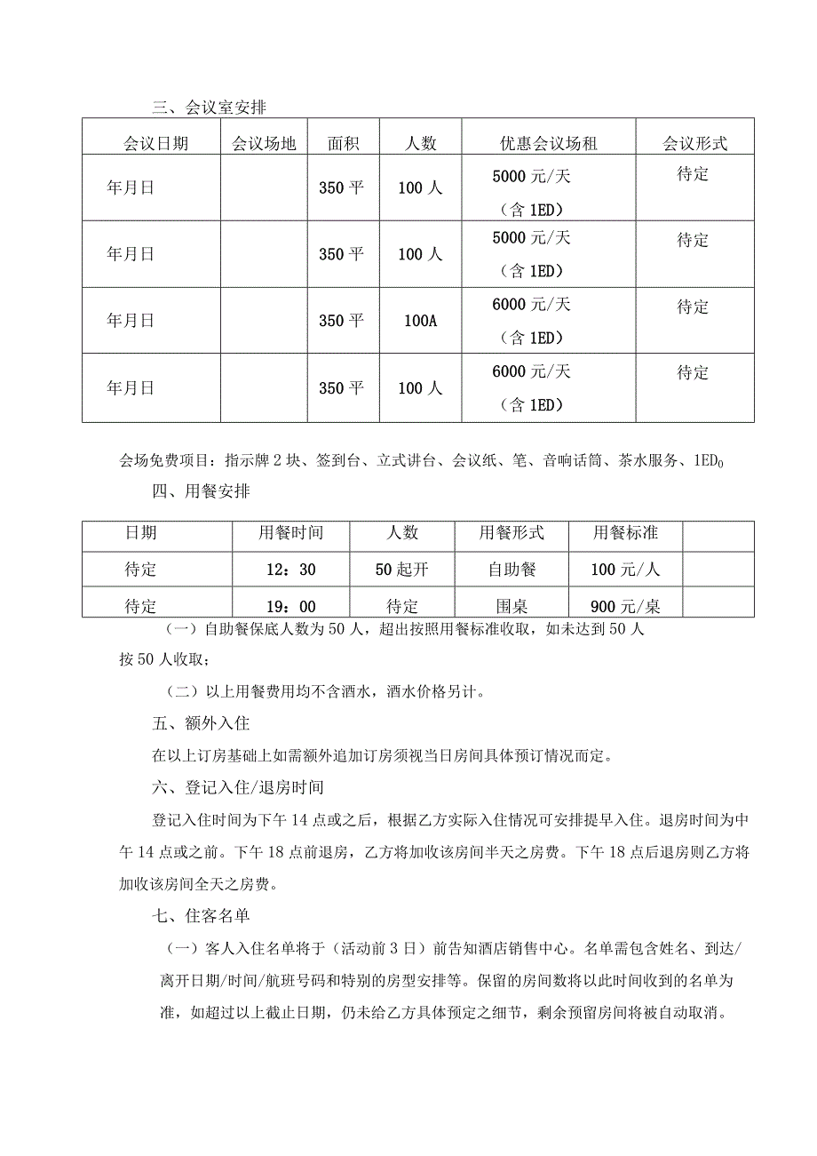 酒店会议住宿订房邀约书.docx_第2页