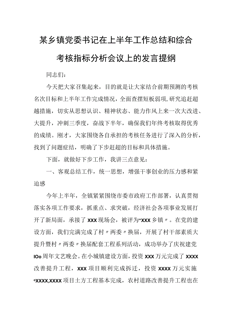 某乡镇党委书记在上半年工作总结和综合考核指标分析会议上的发言提纲.docx_第1页