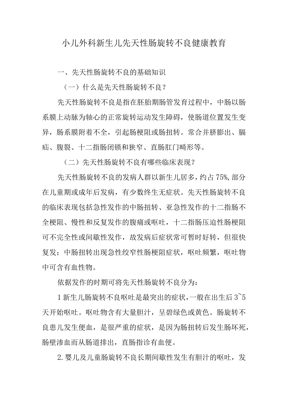 小儿外科新生儿先天性肠旋转不良健康教育.docx_第1页