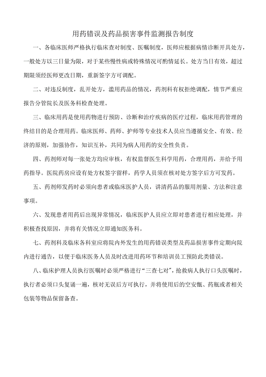 医院用药错误及药品损害事件监测报告制度（标准版）.docx_第1页