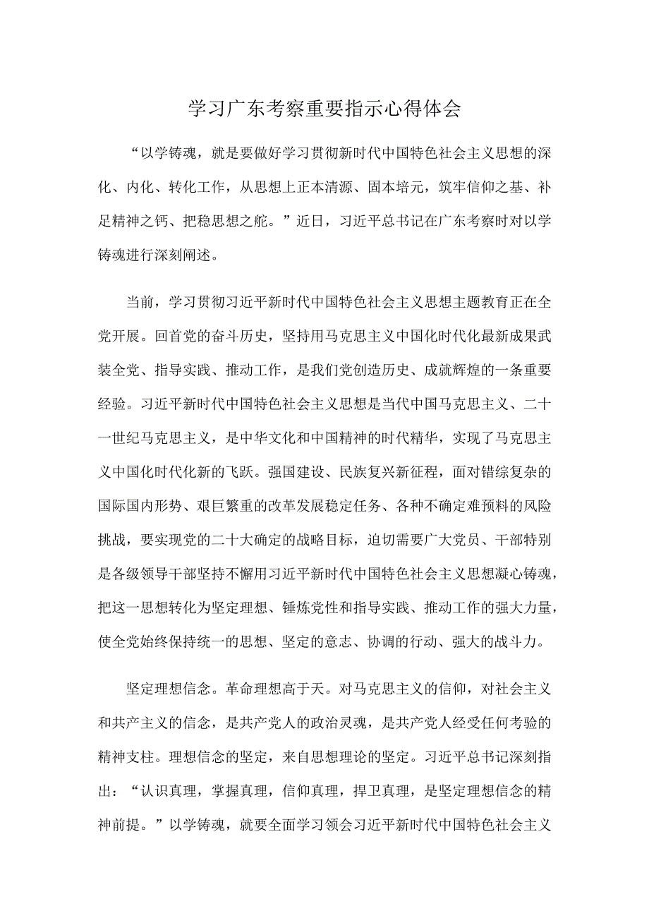 学习广东考察重要指示心得体会.docx_第1页