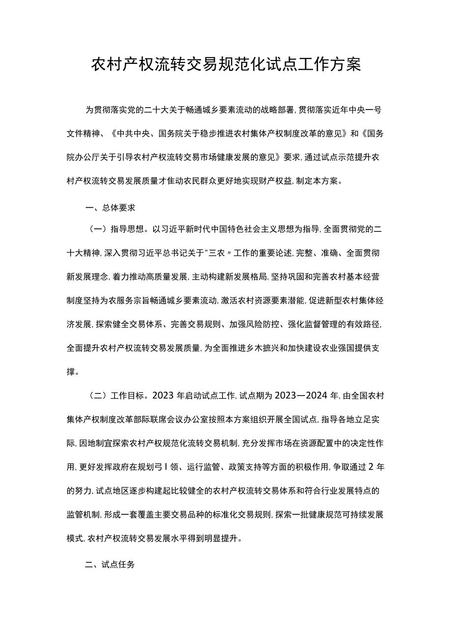 农村产权流转交易规范化试点工作方案.docx_第1页