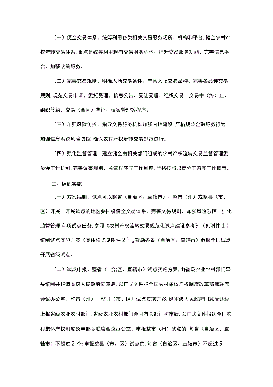 农村产权流转交易规范化试点工作方案.docx_第2页