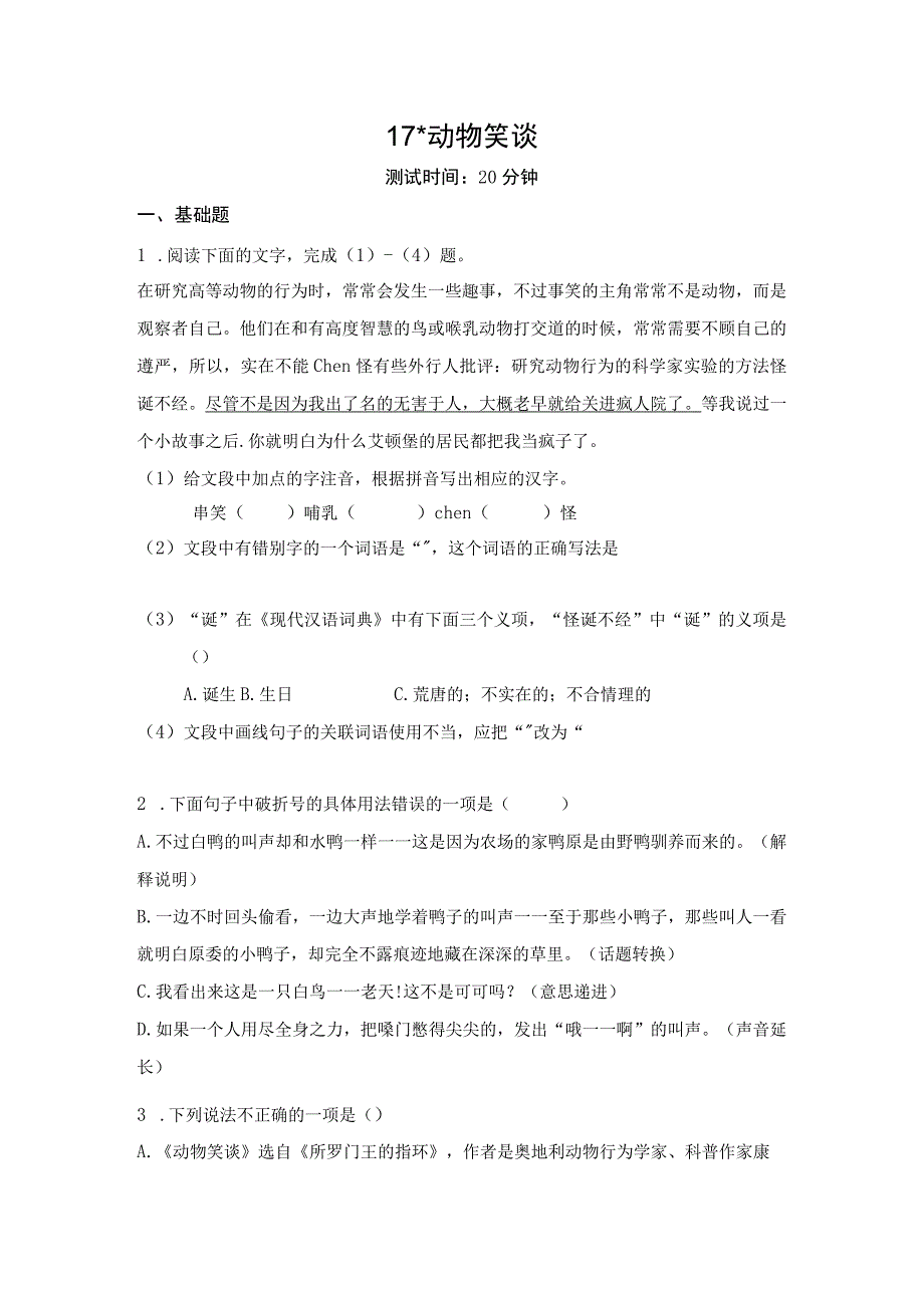 动物笑谈作业设计（含解析）2022——2023学年部编版七年级上.docx_第1页