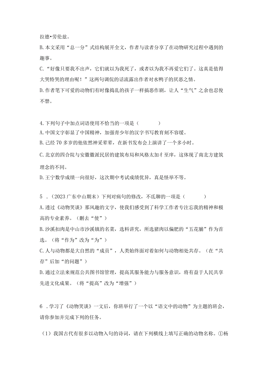 动物笑谈作业设计（含解析）2022——2023学年部编版七年级上.docx_第2页