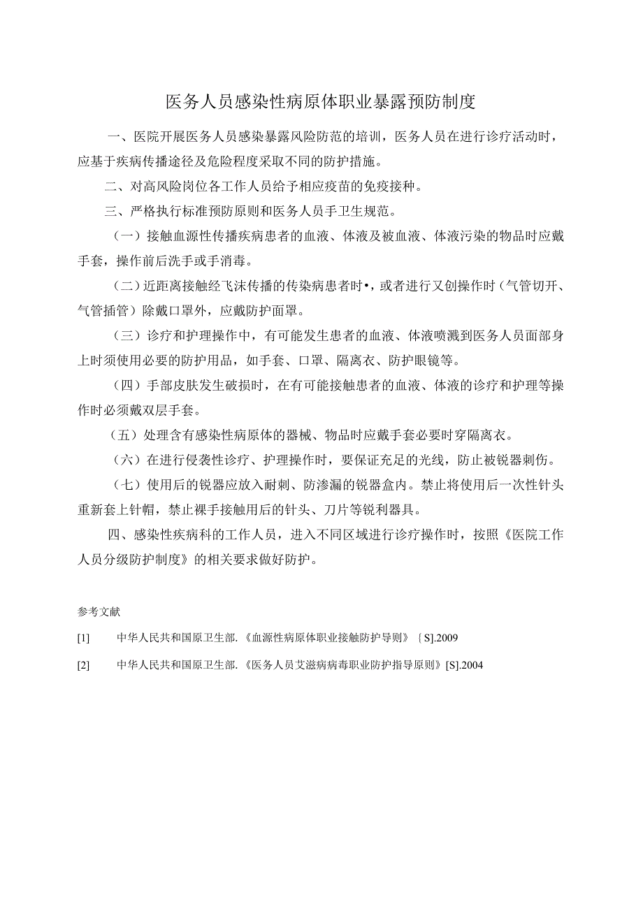 医务人员感染性病原体职业暴露预防制度.docx_第1页