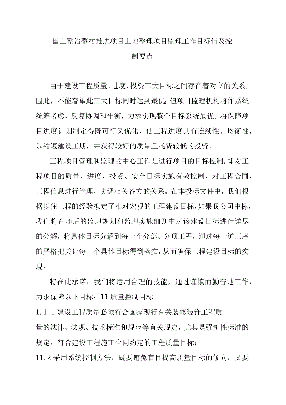 国土整治整村推进项目土地整理项目监理工作目标值及控制要点.docx_第1页