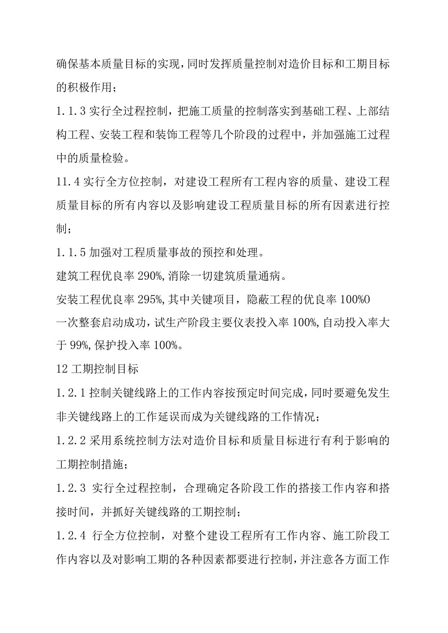 国土整治整村推进项目土地整理项目监理工作目标值及控制要点.docx_第2页