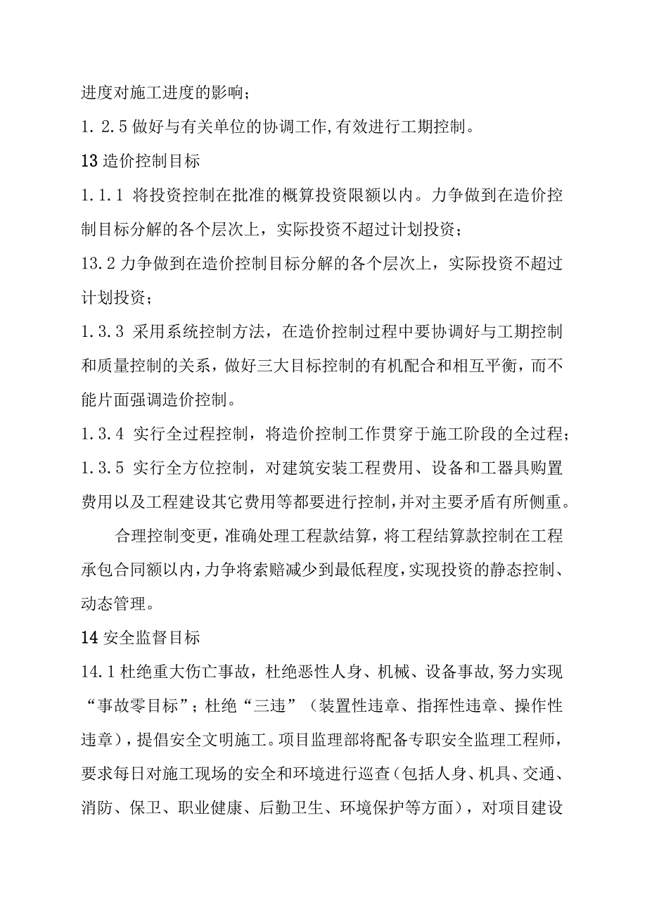 国土整治整村推进项目土地整理项目监理工作目标值及控制要点.docx_第3页