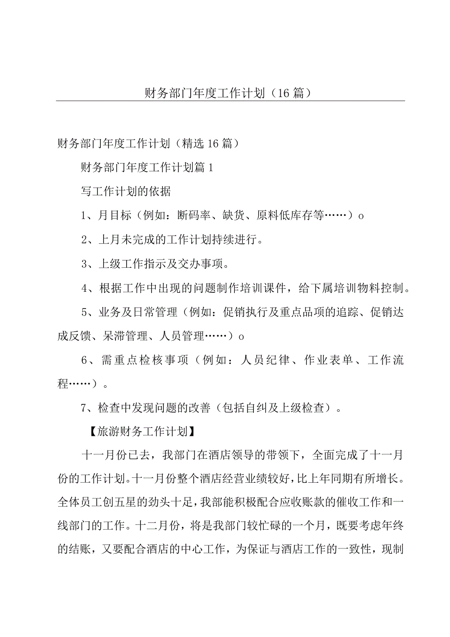 财务部门年度工作计划（16篇）.docx_第1页