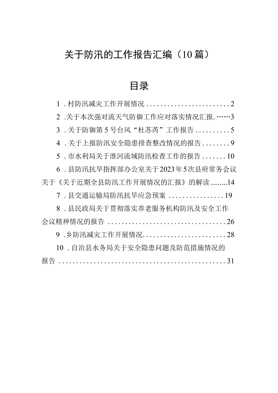 关于防汛的工作报告汇编（10篇）.docx_第1页