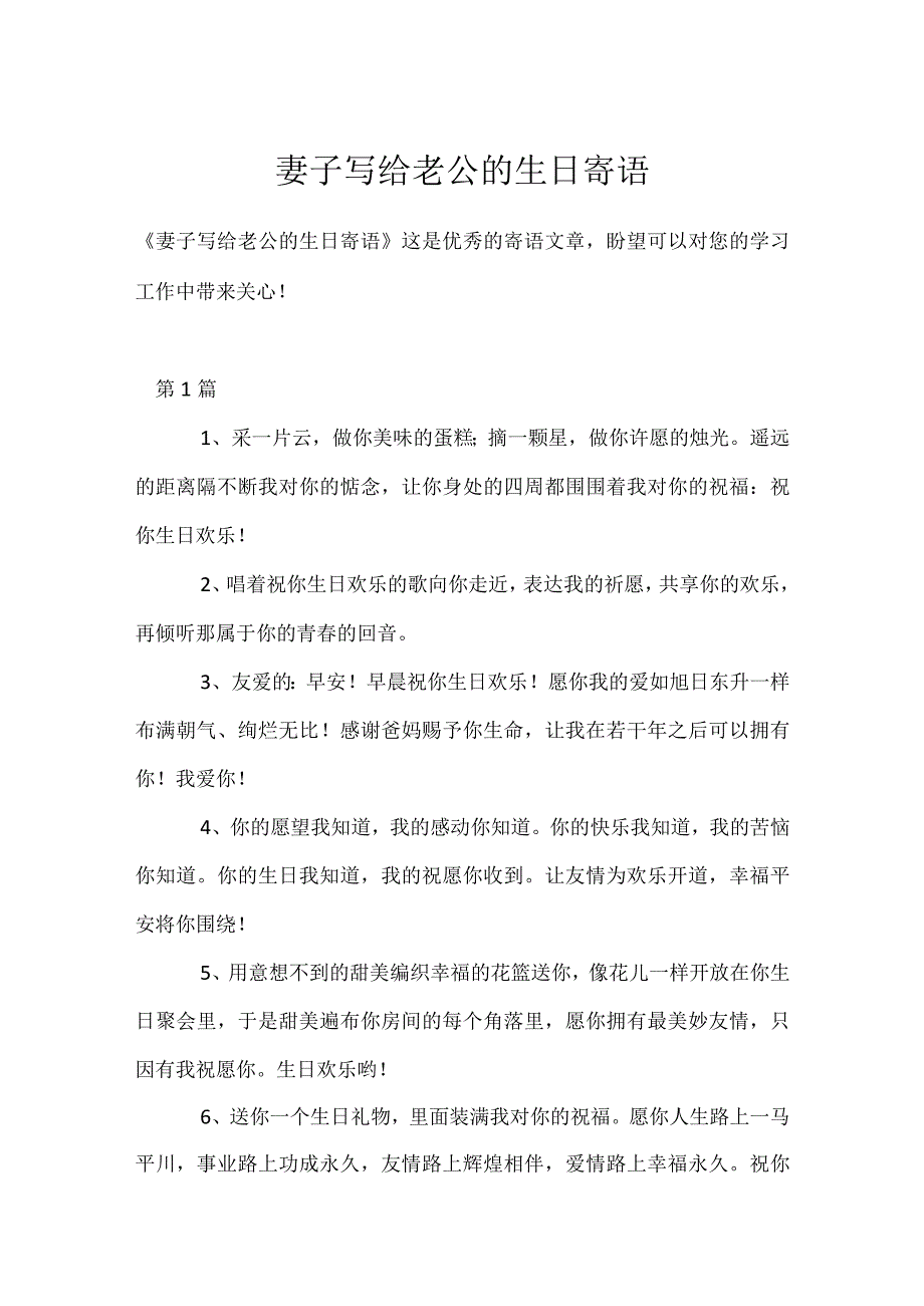 妻子写给老公的生日寄语模板范本.docx_第1页