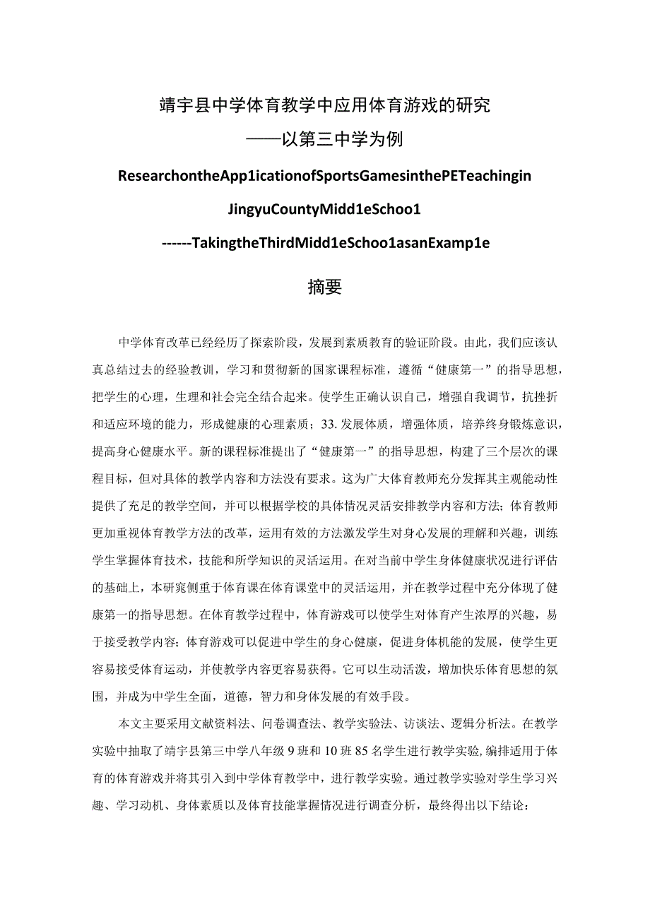 靖宇县中学体育教学中应用体育游戏的实验研究 ——以第三中学为例 学科教学（体育专业.docx_第1页