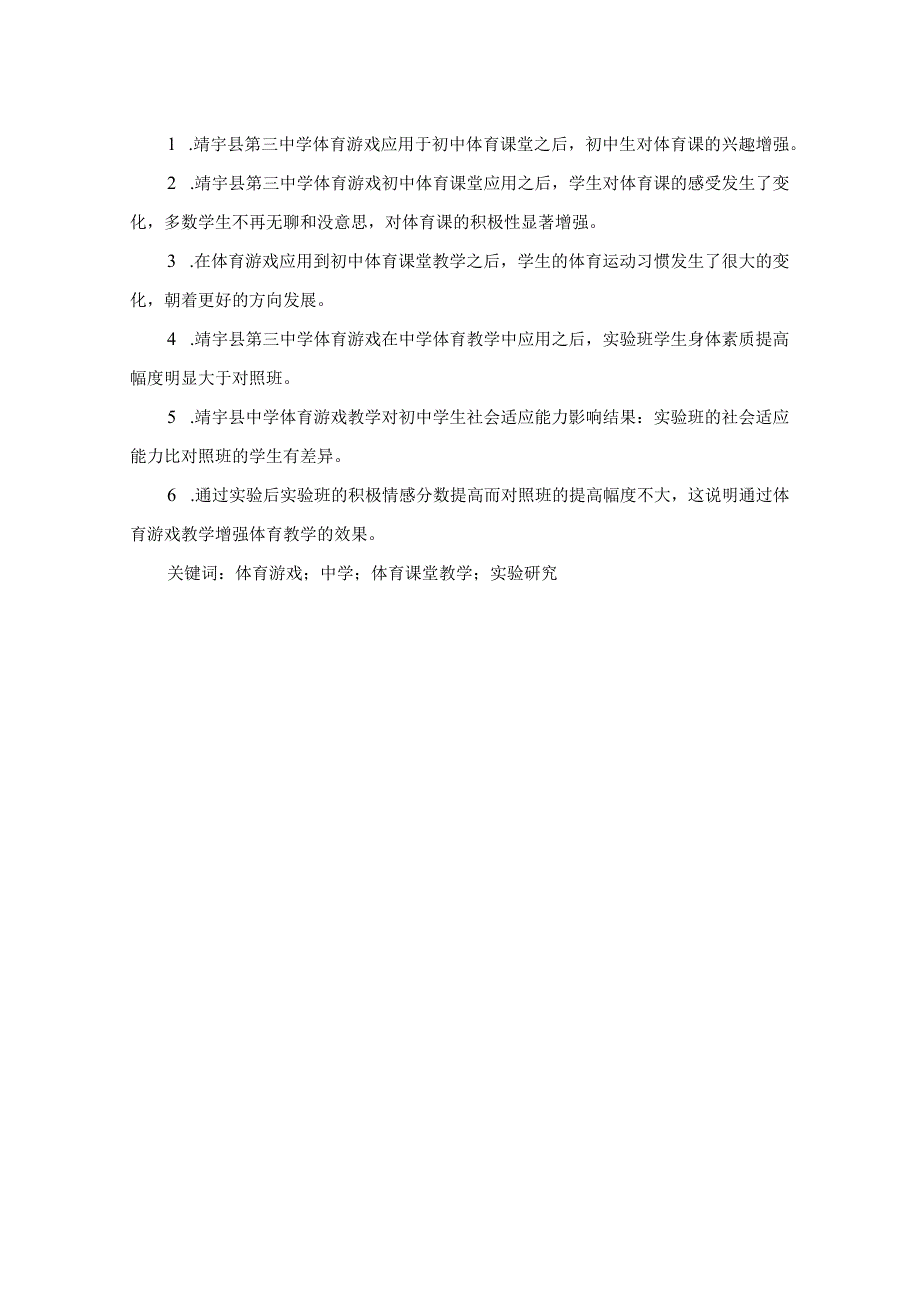 靖宇县中学体育教学中应用体育游戏的实验研究 ——以第三中学为例 学科教学（体育专业.docx_第2页