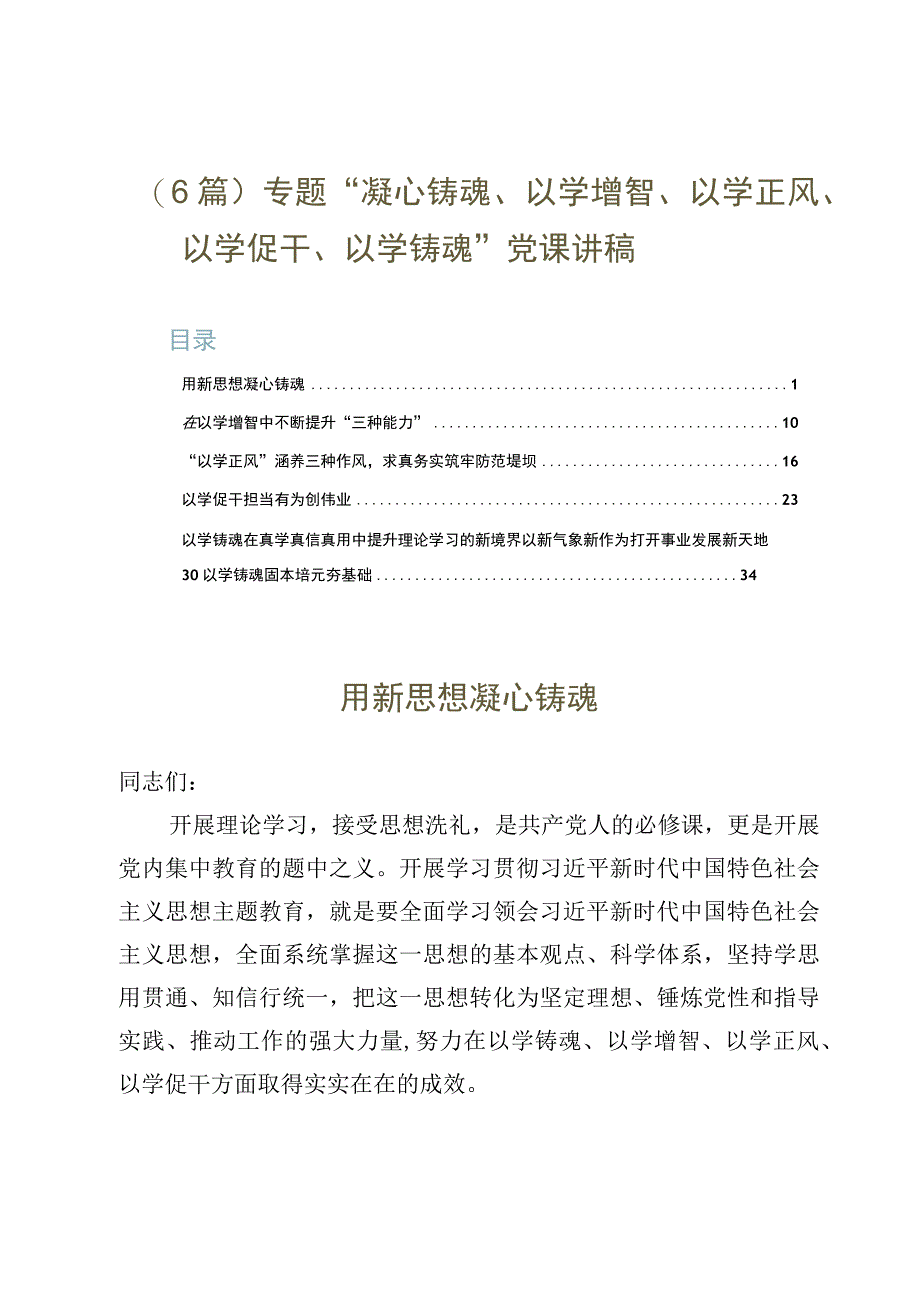 （6篇）专题“凝心铸魂、以学增智、以学正风、以学促干、以学铸魂”党课讲稿.docx_第1页