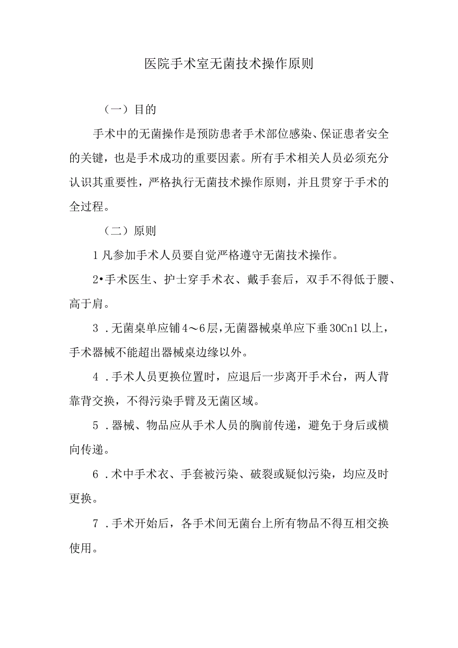 医院手术室无菌技术操作原则.docx_第1页