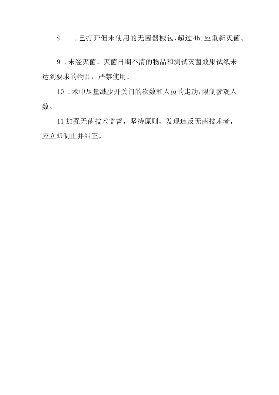 医院手术室无菌技术操作原则.docx_第2页