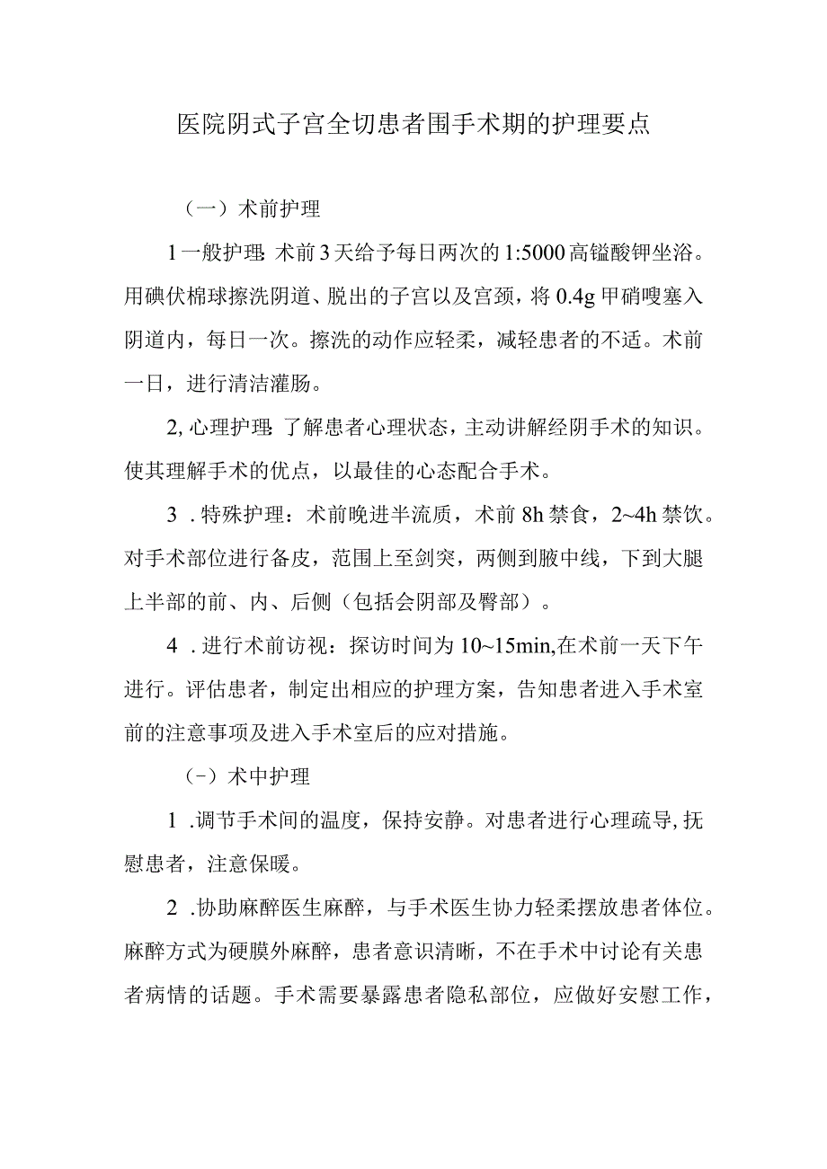 医院阴式子宫全切患者围手术期的护理要点.docx_第1页