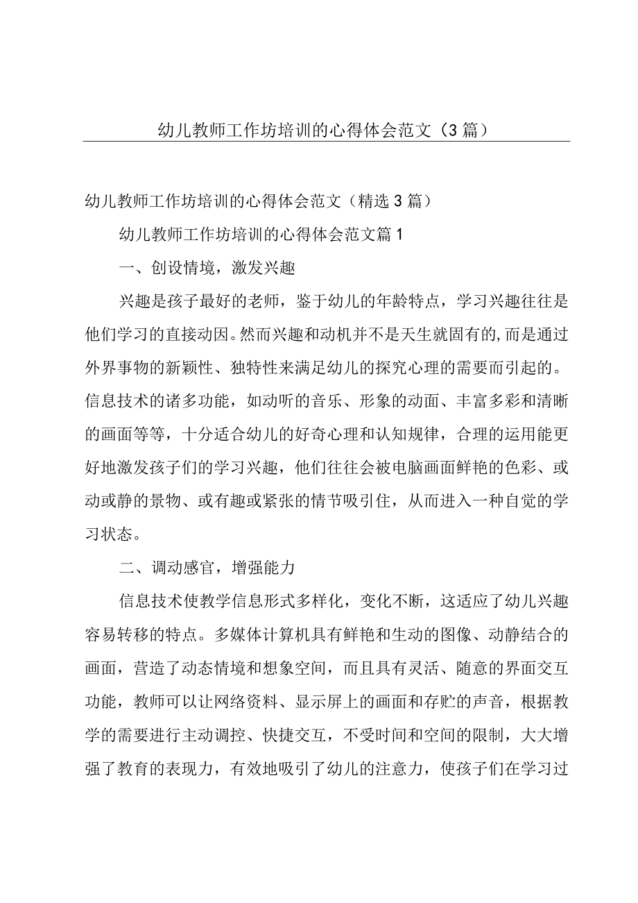 幼儿教师工作坊培训的心得体会范文（3篇）.docx_第1页