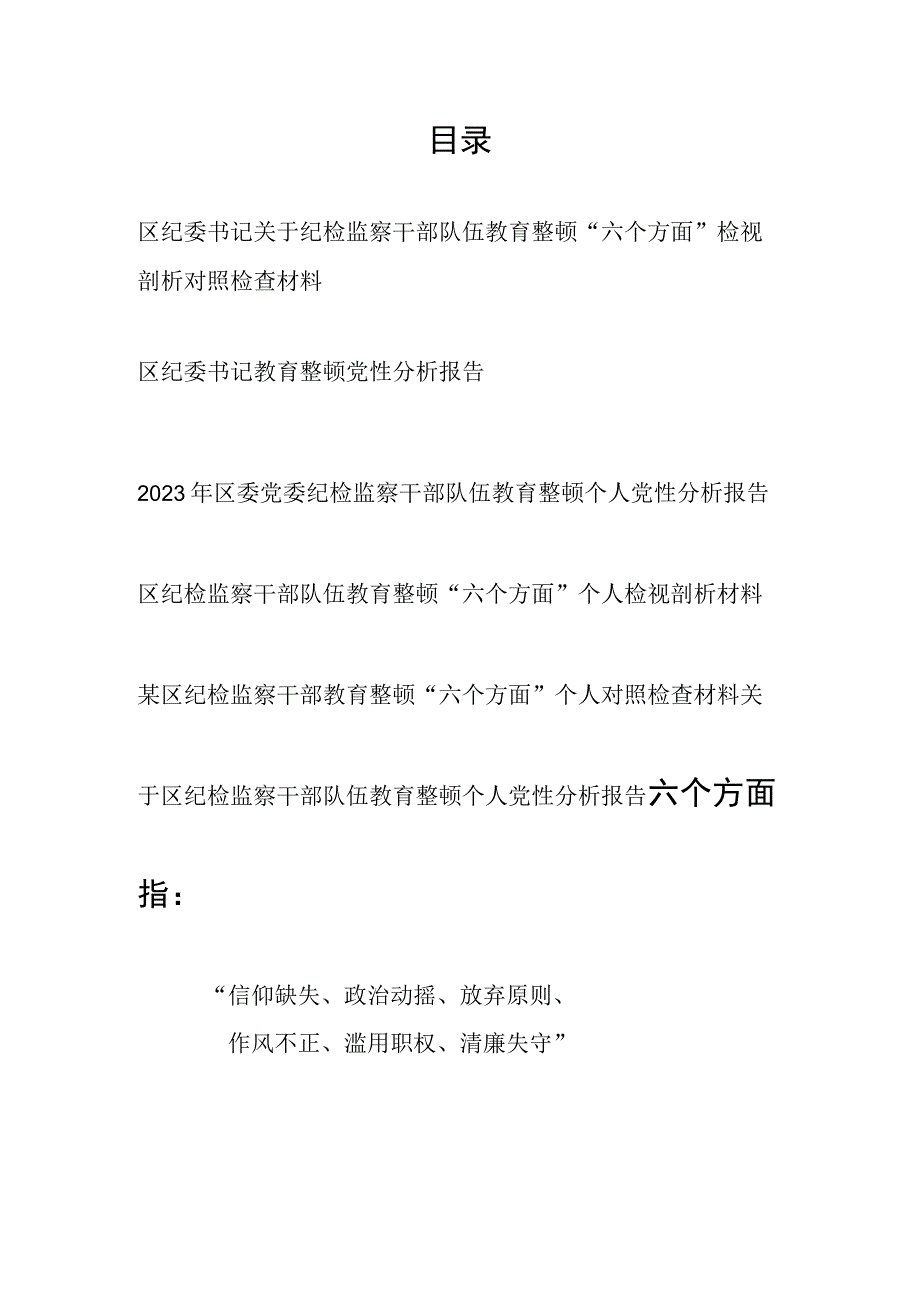 区纪委书记纪检监察干部关于教育整顿六个方面党性分析报告6篇.docx_第1页