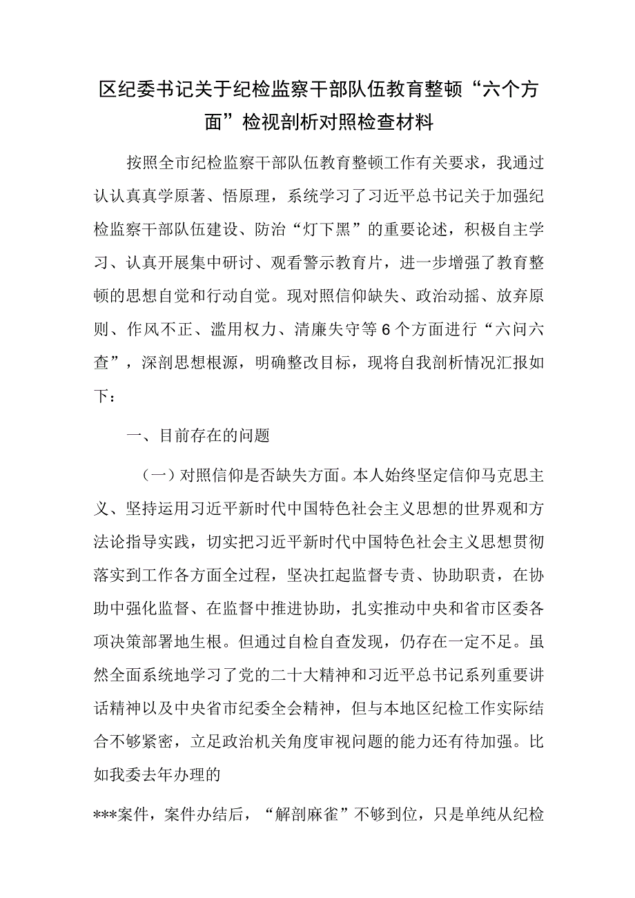 区纪委书记纪检监察干部关于教育整顿六个方面党性分析报告6篇.docx_第2页