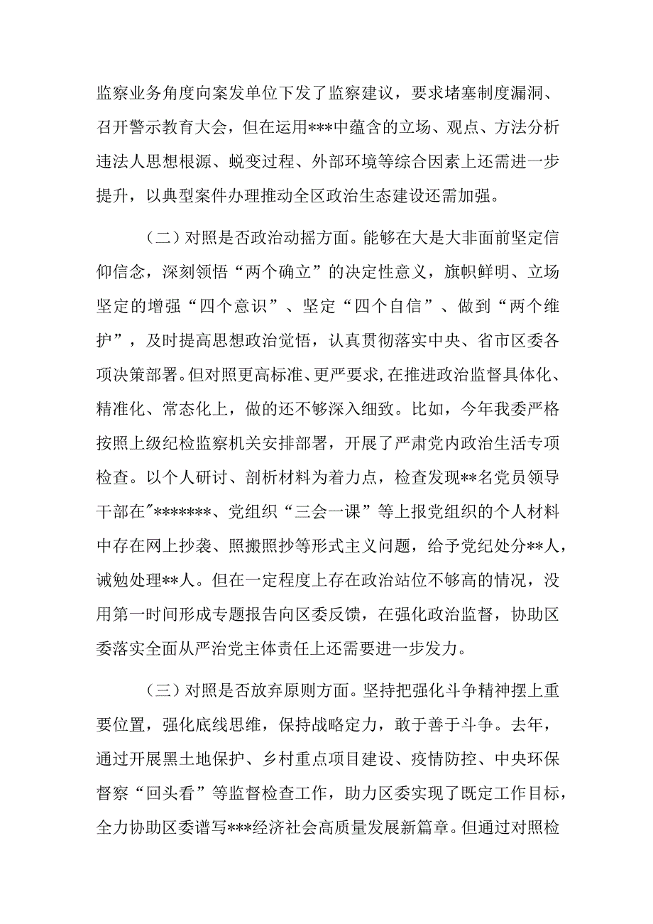 区纪委书记纪检监察干部关于教育整顿六个方面党性分析报告6篇.docx_第3页