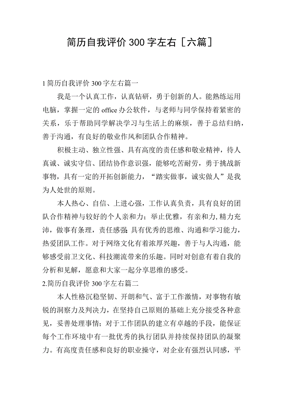 简历自我评价300字左右[六篇].docx_第1页