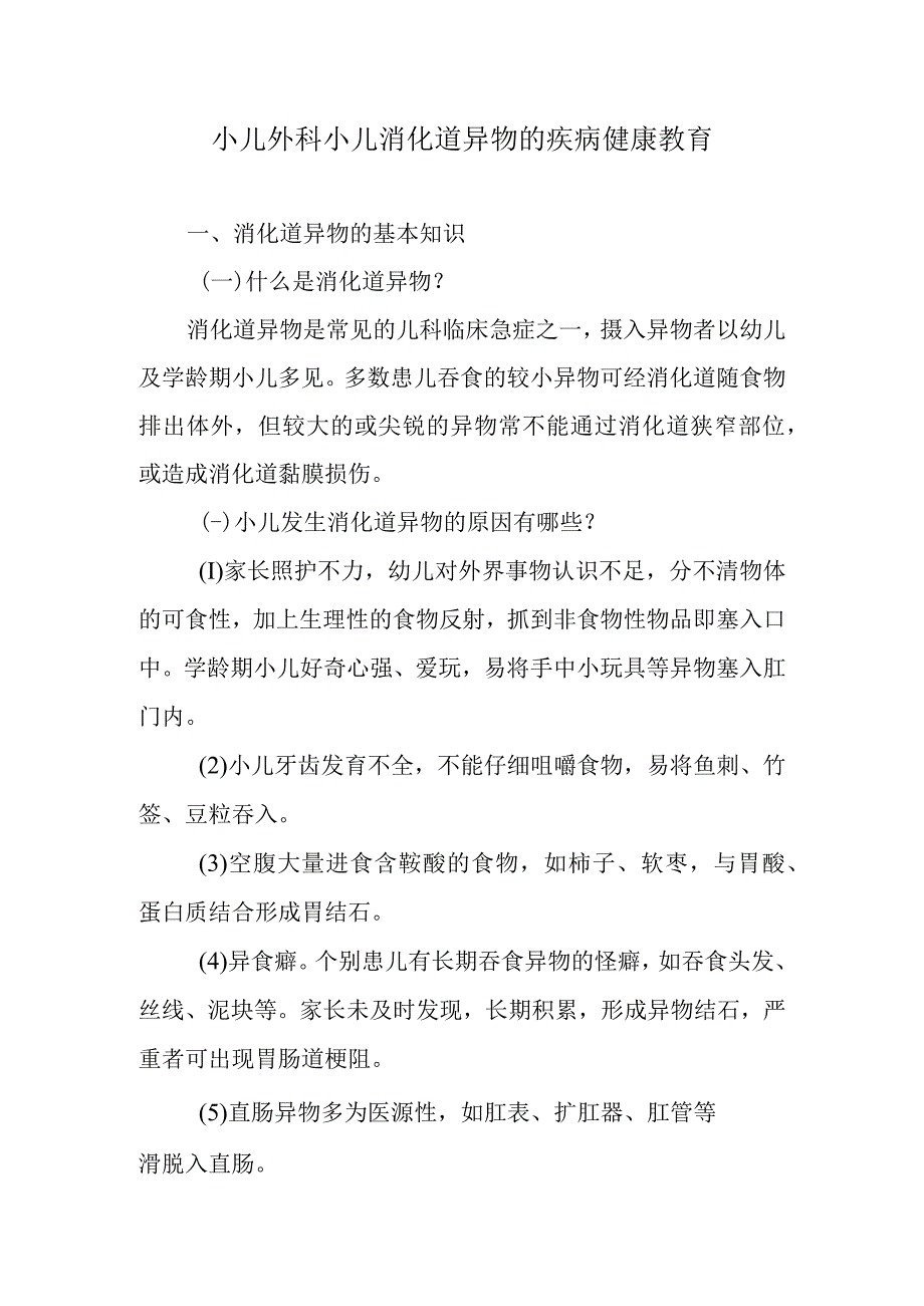 小儿外科小儿消化道异物的疾病健康教育.docx_第1页