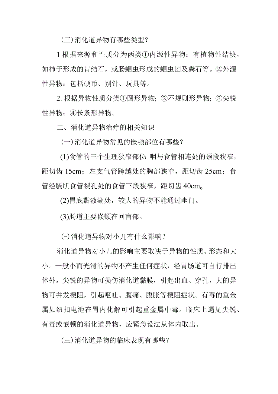 小儿外科小儿消化道异物的疾病健康教育.docx_第2页