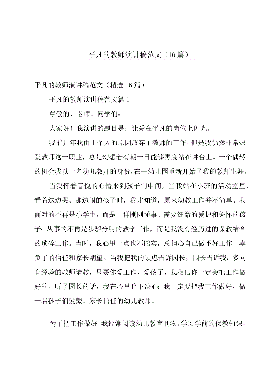 平凡的教师演讲稿范文（16篇）.docx_第1页