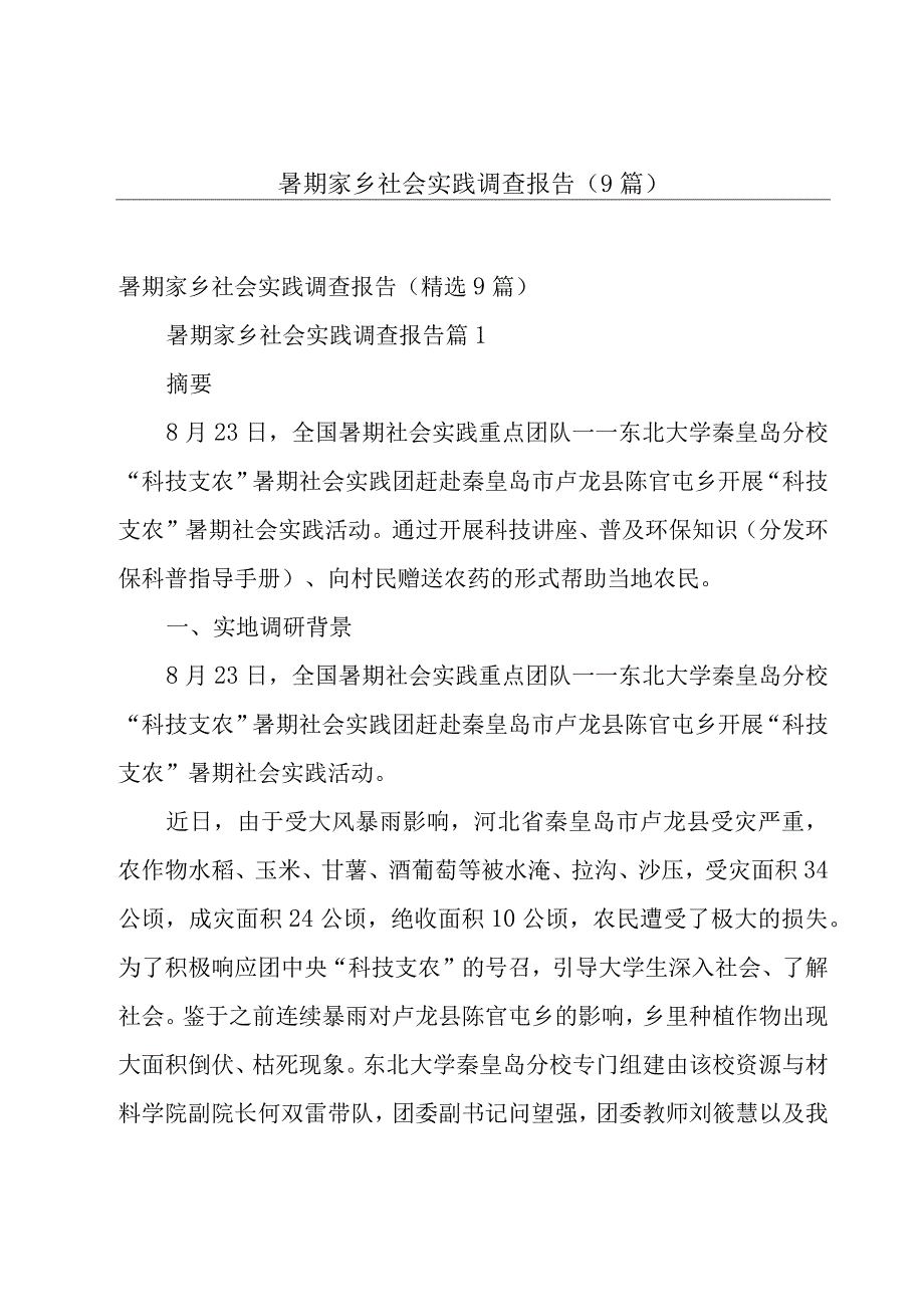 暑期家乡社会实践调查报告（9篇）.docx_第1页