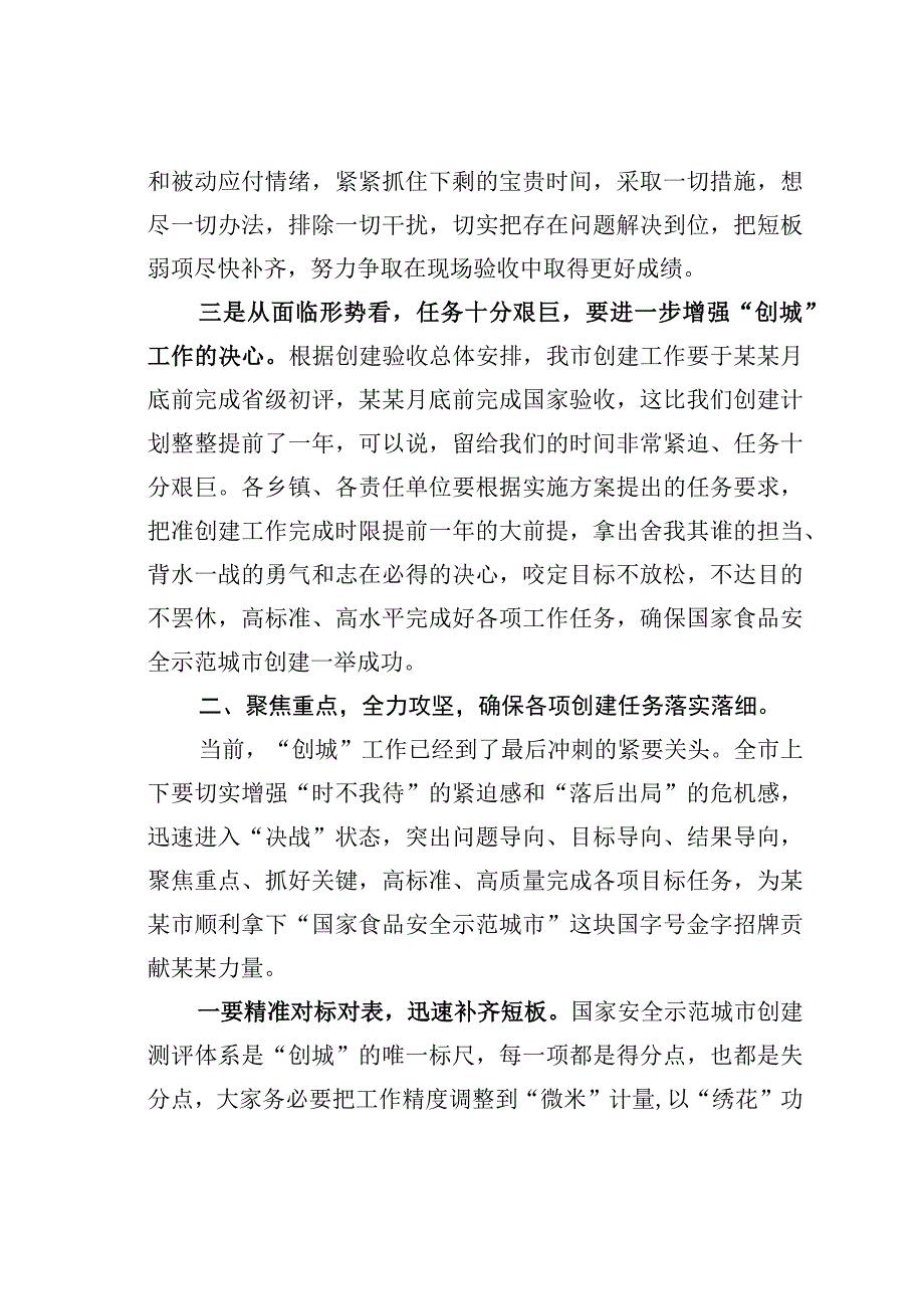 某某市长在全市2023年创建国家食品安全示范城市工作推进会上的讲话.docx_第3页