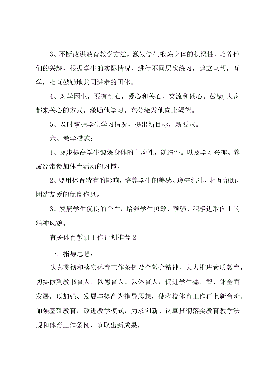 有关体育教研工作计划.docx_第3页