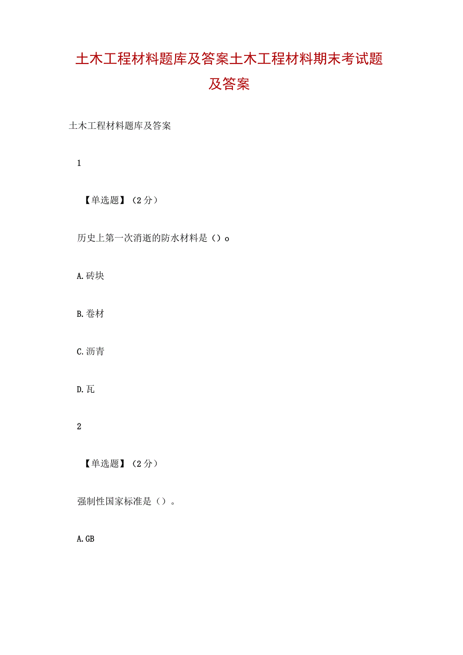 土木工程材料题库及答案 土木工程材料期末考试题及答案.docx_第1页