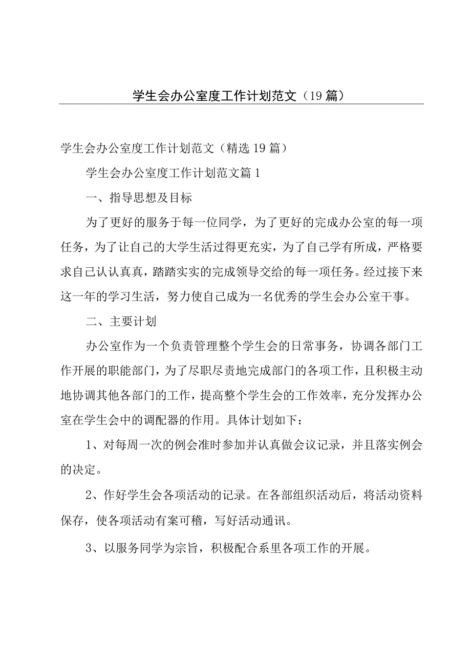 学生会办公室度工作计划范文（19篇）.docx_第1页