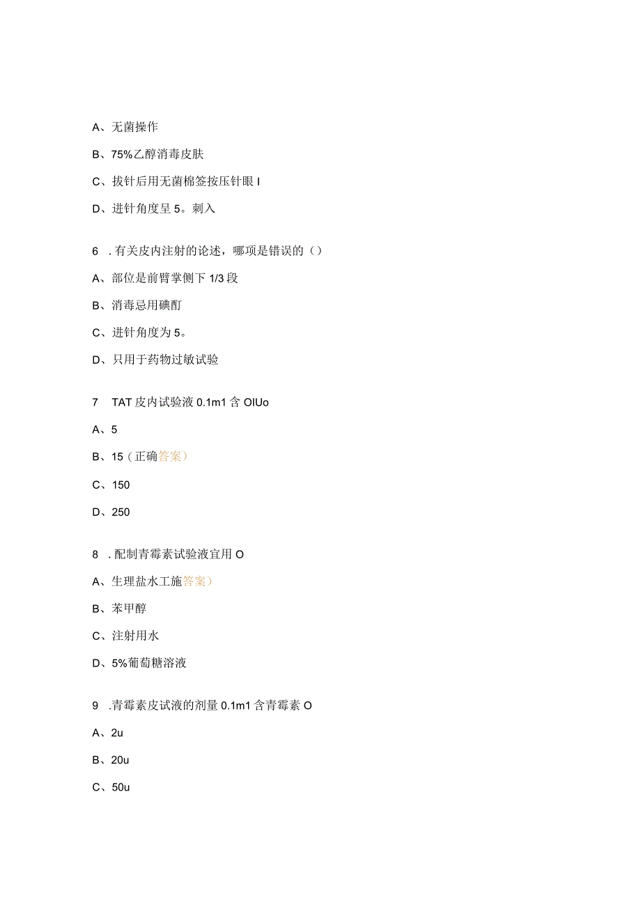 皮下、皮内、肌肉注射试题 (1).docx_第3页